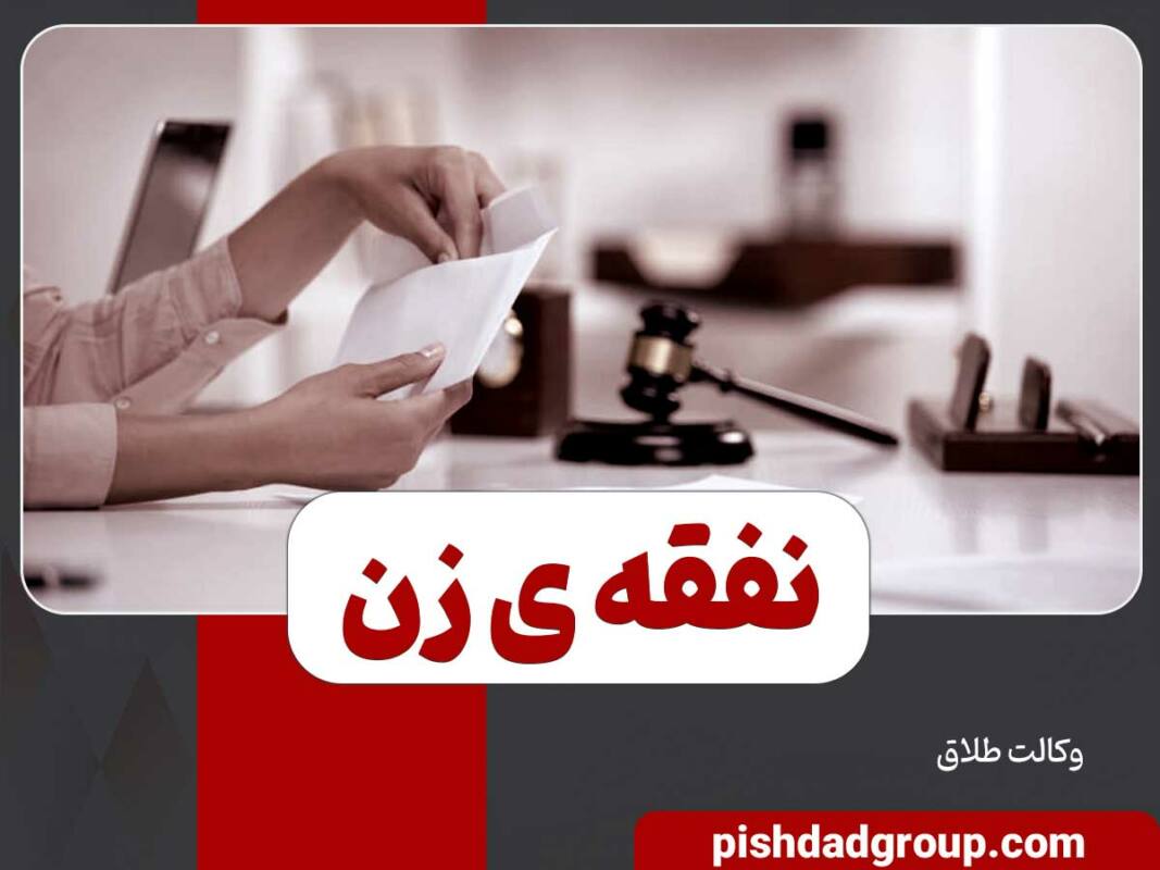 شرایط تعلق گرفتن نفقه به زن 11 شرایط تعلق گرفتن نفقه به زن - 11