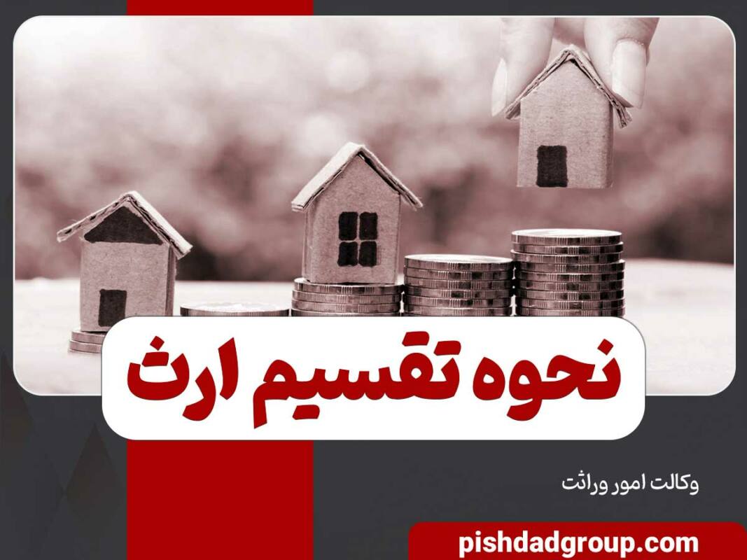 نحوه تقسیم ارث در میان طبقه سوم وراث 9 نحوه تقسیم ارث در میان طبقه سوم وراث - 9