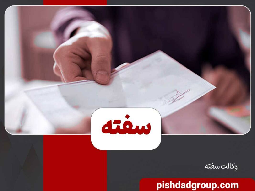 سفته چیست و نحوه صدور آن 4 سفته چیست و نحوه صدور آن - 4