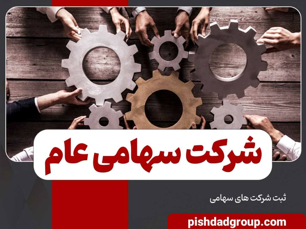 شرکت سهامی عام چیست 8 شرکت سهامی عام چیست - 8