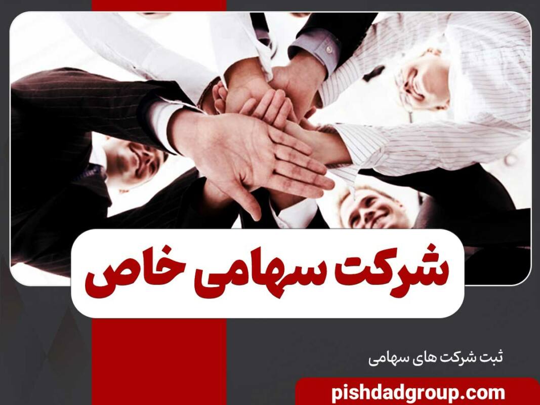 تشکیل شرکت های سهامی خاص چگونه است؟ 11 تشکیل شرکت های سهامی خاص چگونه است؟ - 11