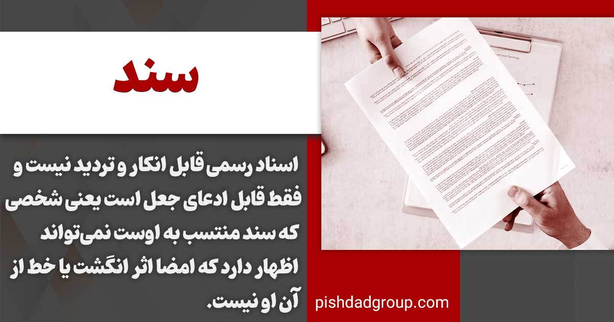 انواع سند و جایگاه ان در دعوا 3 جایگاه سند رسمی در دعوا