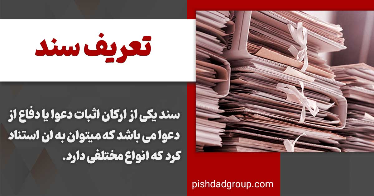 انواع سند و جایگاه ان در دعوا 2 تعریف سند