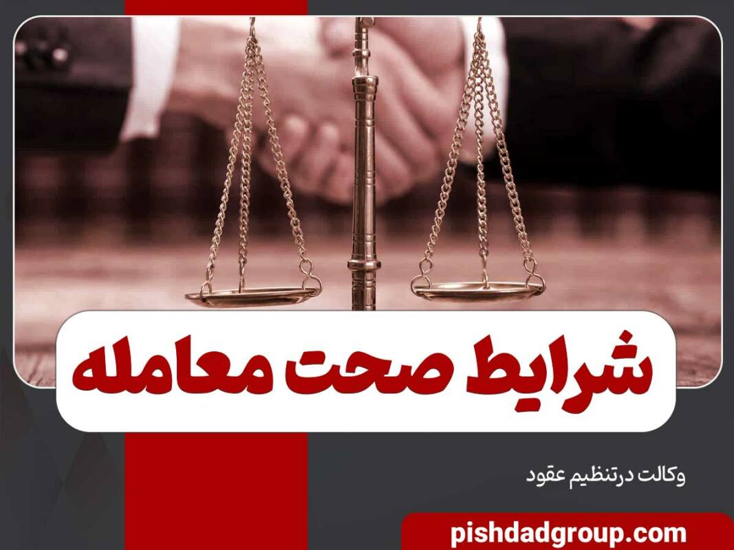 شرایط صحت معامله 10 شرایط صحت معامله - 10