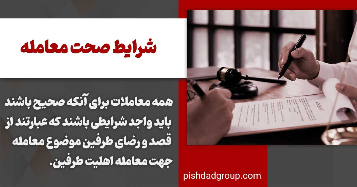 شرایط صحت معامله