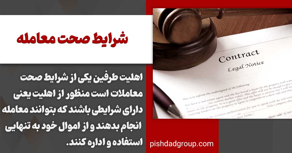 اهلیت طرفین