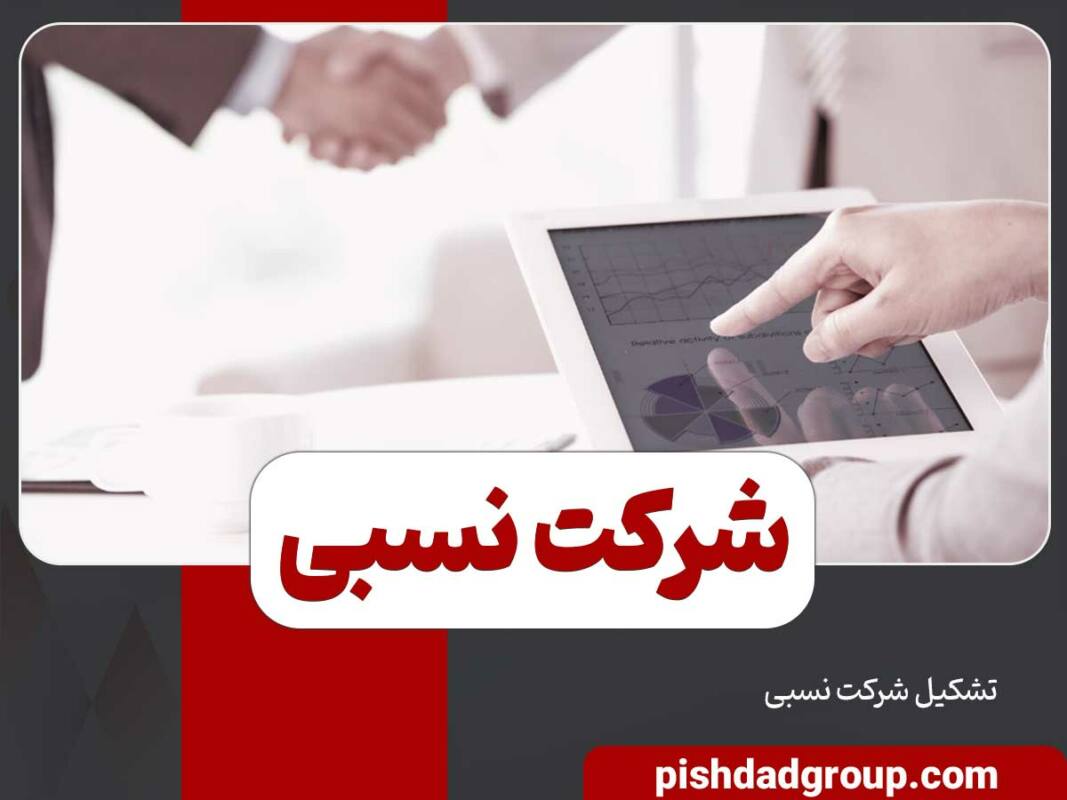 شرکت نسبی چیست 4 شرکت نسبی چیست - 4