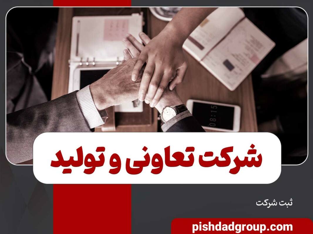 شرکت تعاونی و تولید چیست 11 شرکت تعاونی و تولید چیست - 11