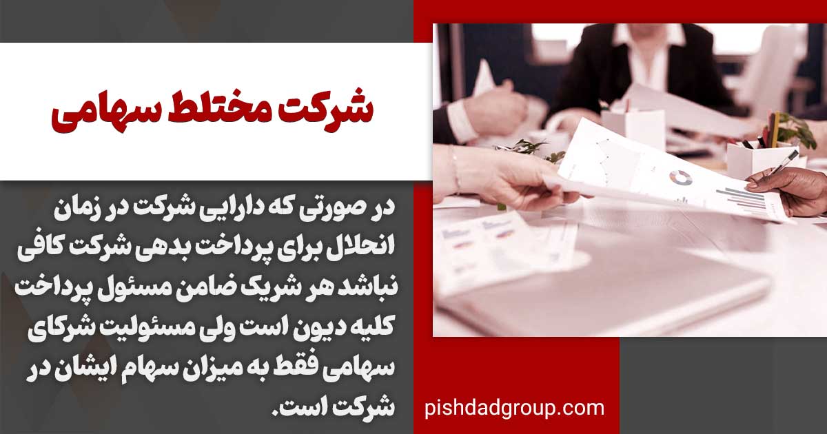 شرکت مختلط سهامی چیست 2 تعریف شرکت مختلط سهامی