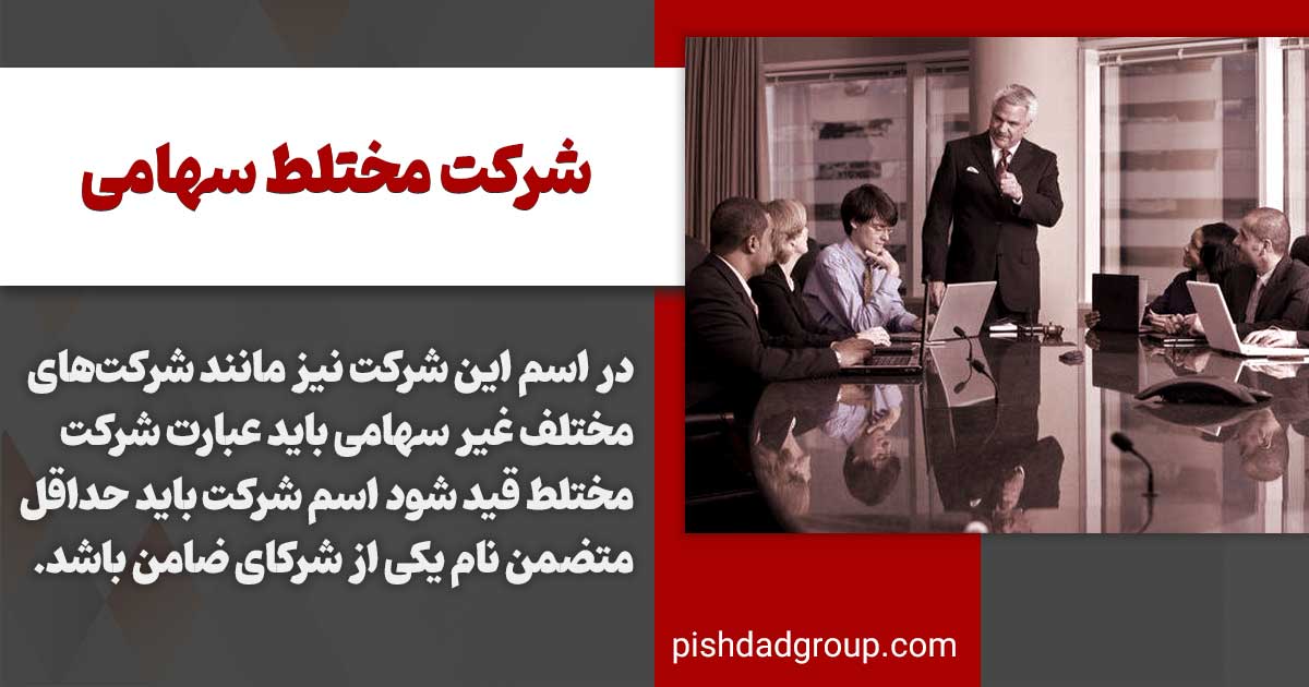 شرکت مختلط سهامی چیست 3 شرکت مختلط سهامی