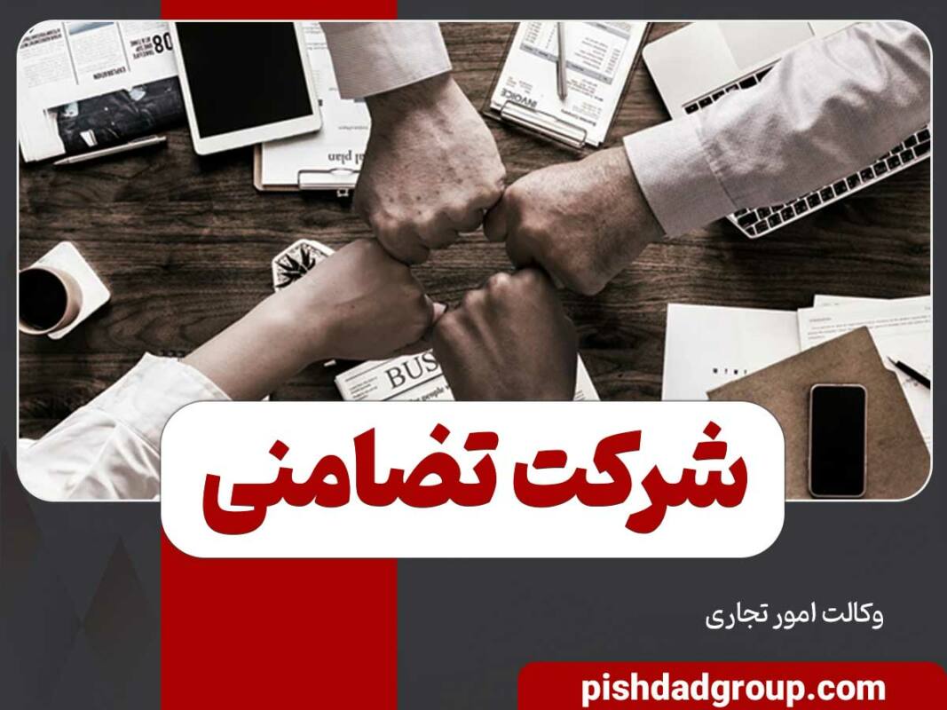 شرکت تضامنی چیست 2 شرکت تضامنی چیست - 2