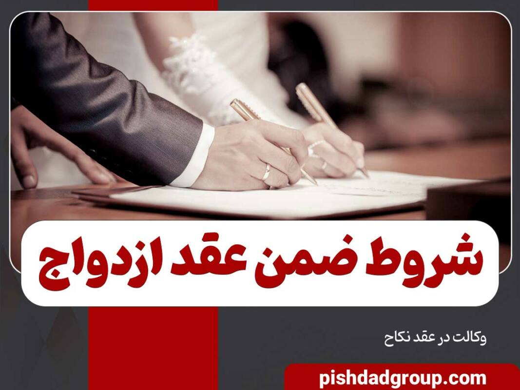 شروط ضمن عقد ازدواج 3 شروط ضمن عقد ازدواج - 3