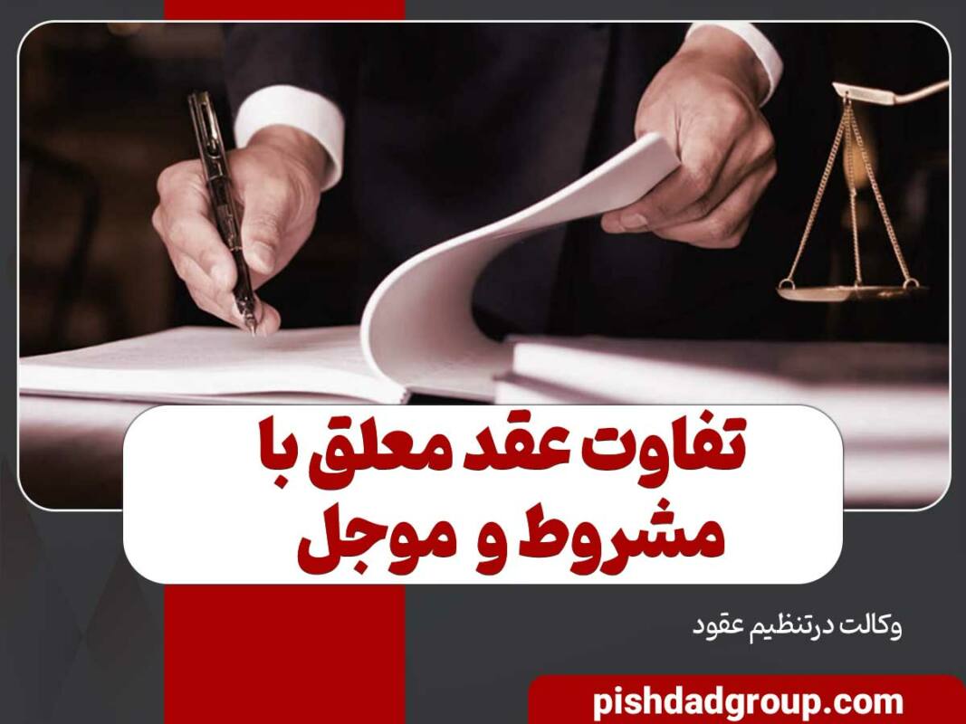 تفاوت عقد معلق با عقد مشروط و عقد موجل 8 تفاوت عقد معلق با عقد مشروط و عقد موجل - 8