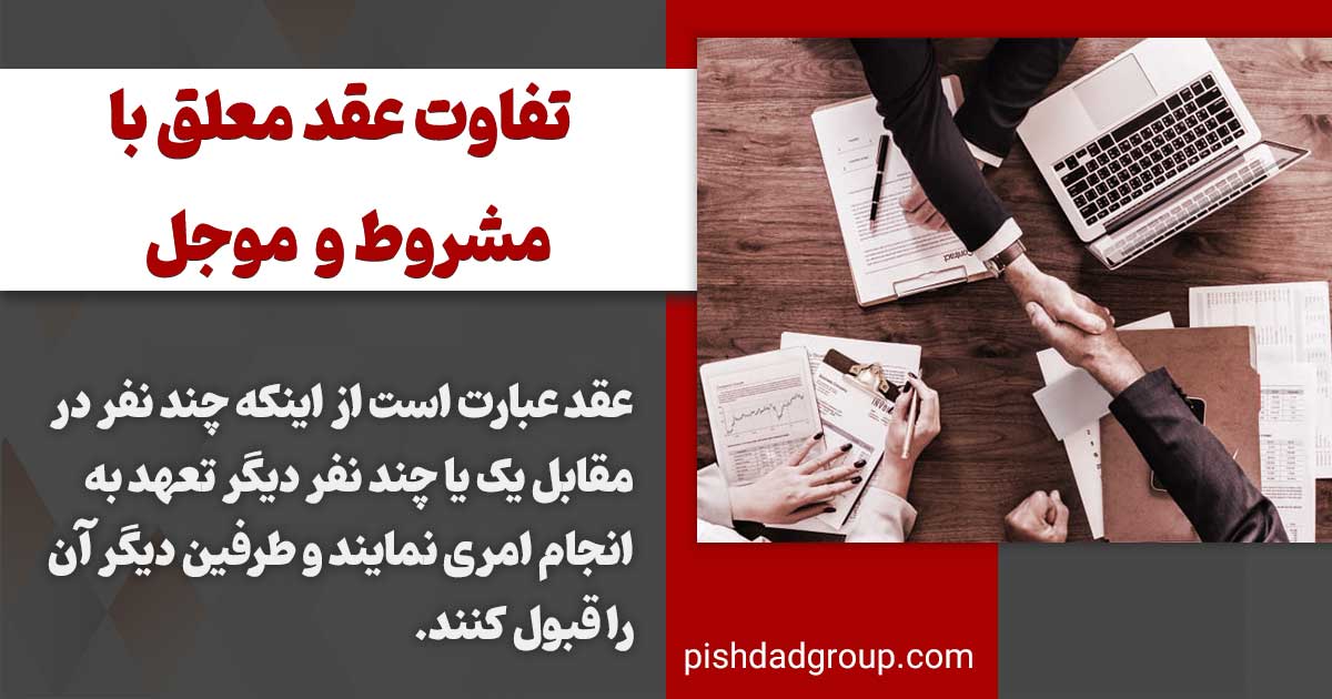 تفاوت عقد معلق با عقد مشروط و عقد موجل