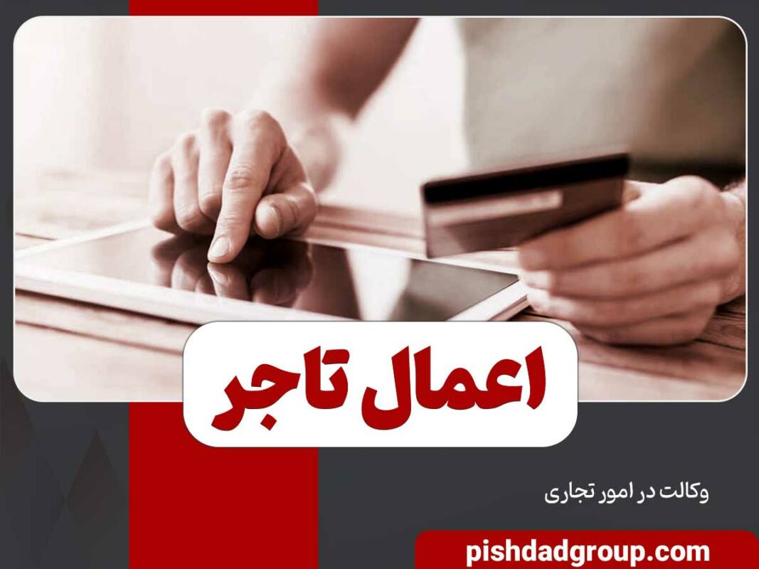 اعمال تاجر در چه صورتی تجاری است؟ 14 اعمال تاجر در چه صورتی تجاری است؟ - 14