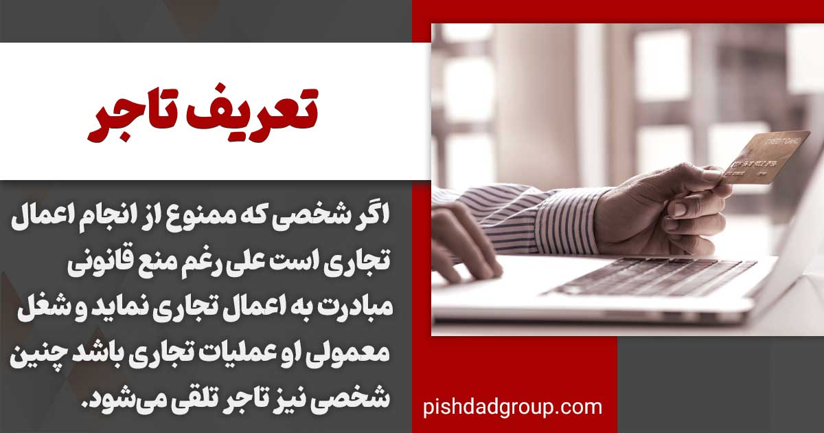 اعمال تاجر در چه صورتی تجاری است؟ 2 اعمال تاجر در چه صورتی تجاری است؟