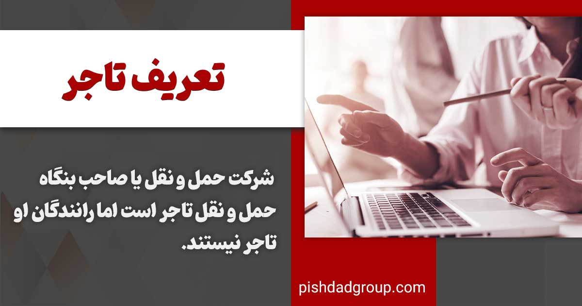 اعمال تاجر در چه صورتی تجاری است؟ 3 اعمال تجاری تاجر