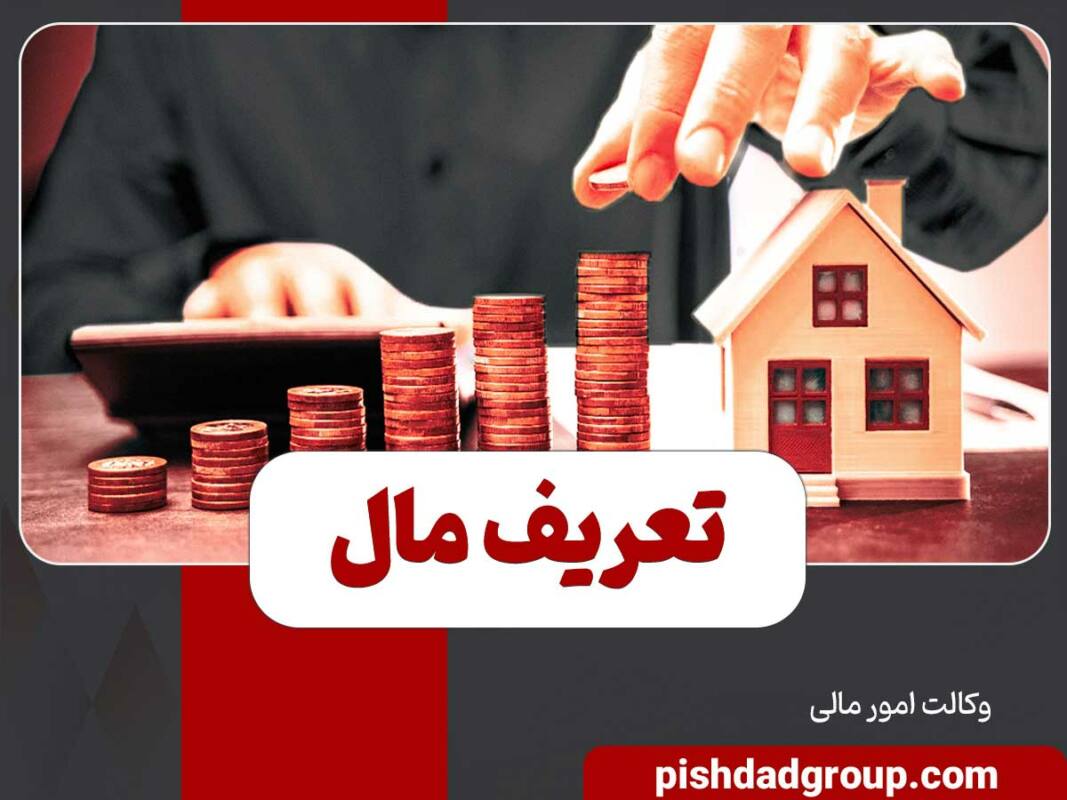 تعریف مال و انواع آن 9 تعریف مال و انواع آن - 9