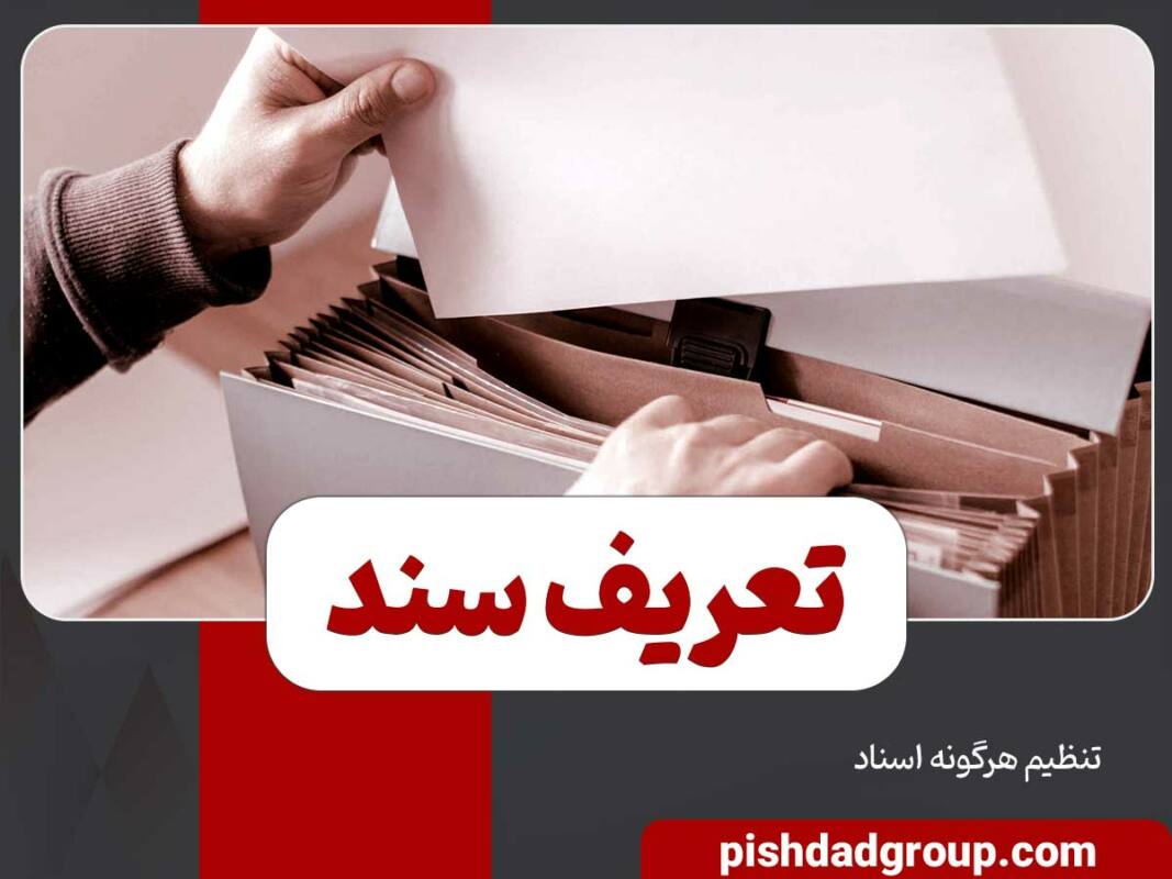 انواع سند و جایگاه ان در دعوا 1 انواع سند و جایگاه ان در دعوا - 1