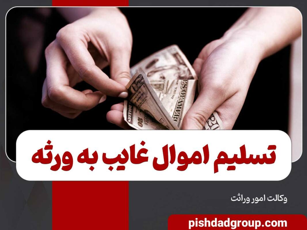 تسلیم اموال غایب به ورثه چگونه است؟ 11 تسلیم اموال غایب به ورثه چگونه است؟ - 11