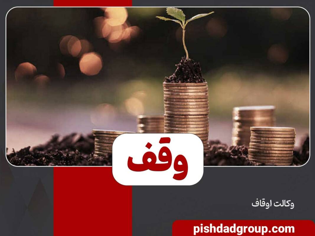 وقف چیست و ارکان آن 5 وقف چیست و ارکان آن - 5