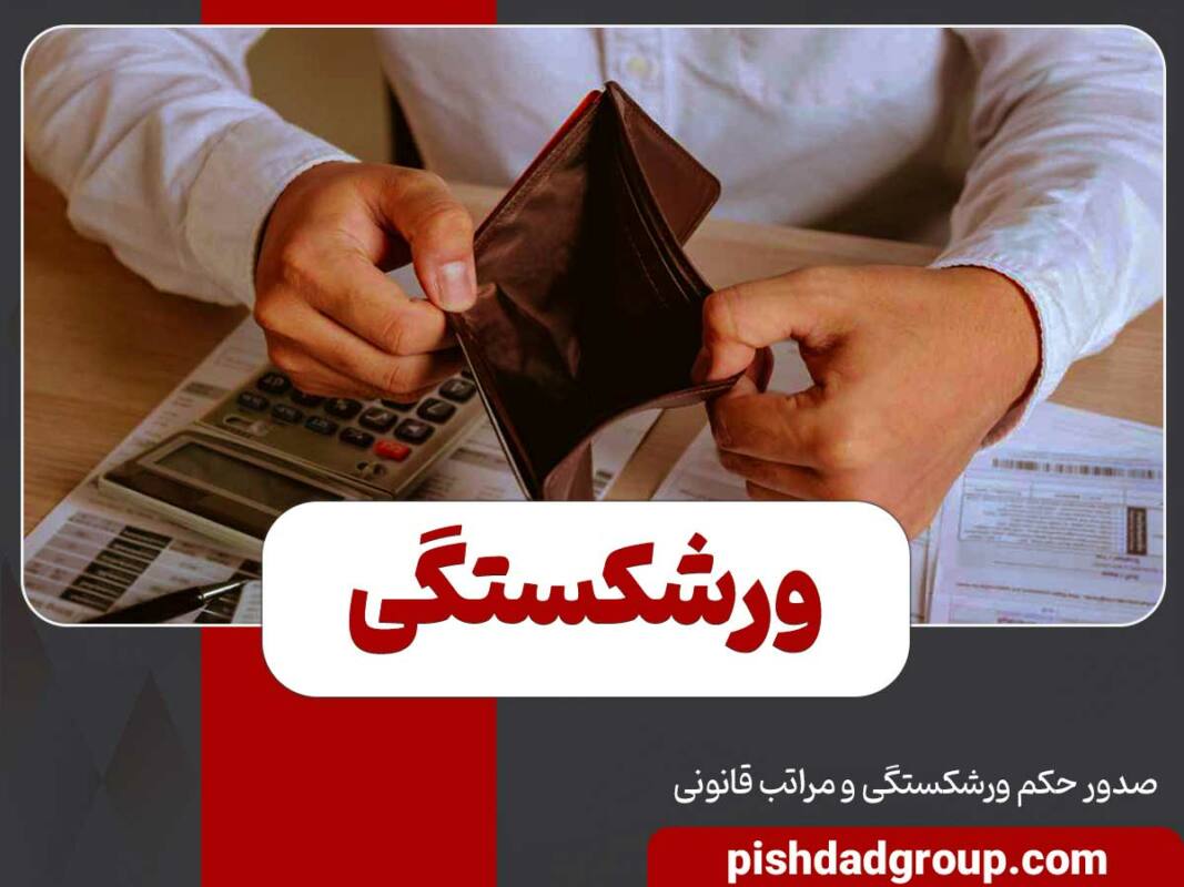 ورشکستگی چیست و به چه کسی ورشکسته میگویند 4 ورشکستگی چیست و به چه کسی ورشکسته میگویند - 4