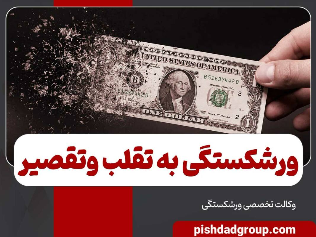 ورشکستگی به تقلب وتقصیر چیست 1 ورشکستگی به تقلب وتقصیر چیست - 1