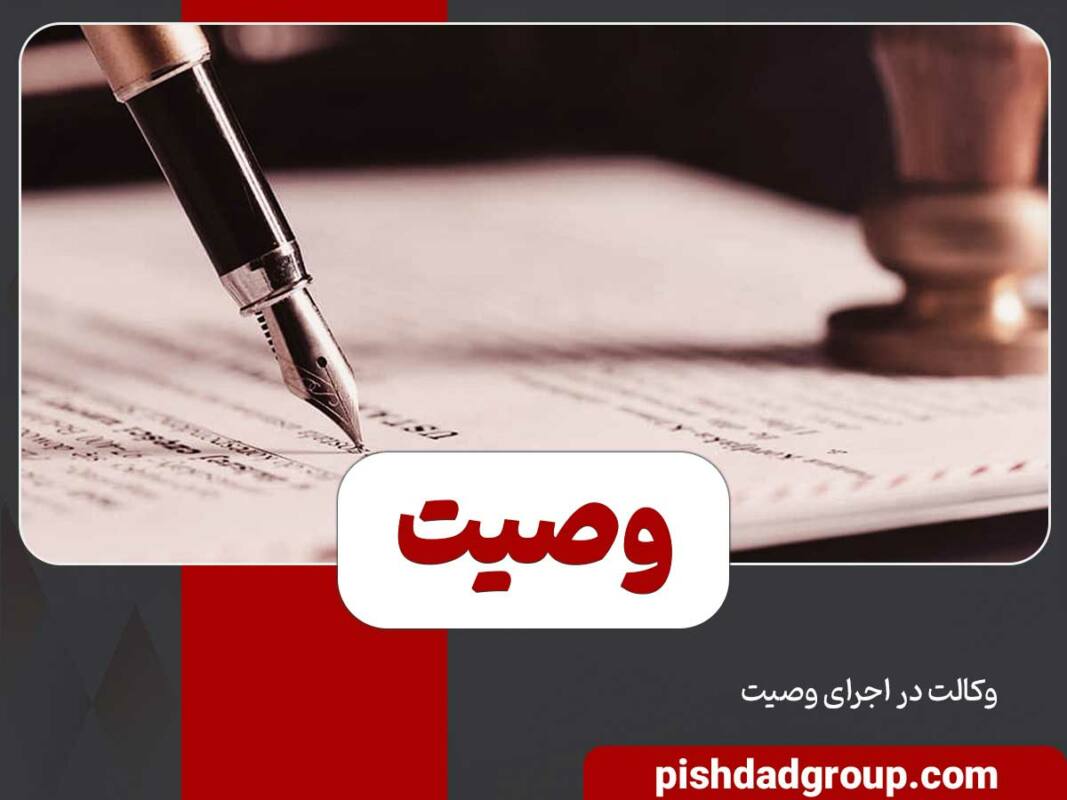 وصیت وانواع آن 12 وصیت وانواع آن - 12