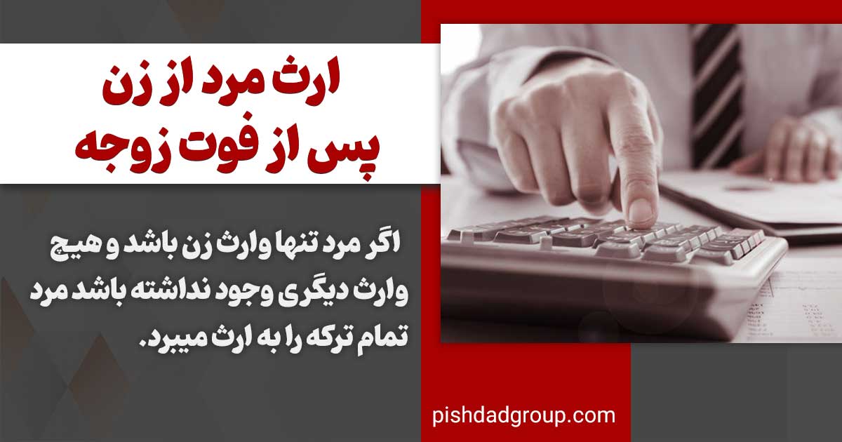 اگر زوجه فوت کند وضعیت ارث مرد از همسر خود چگونه است 3 سهم الارث مرد