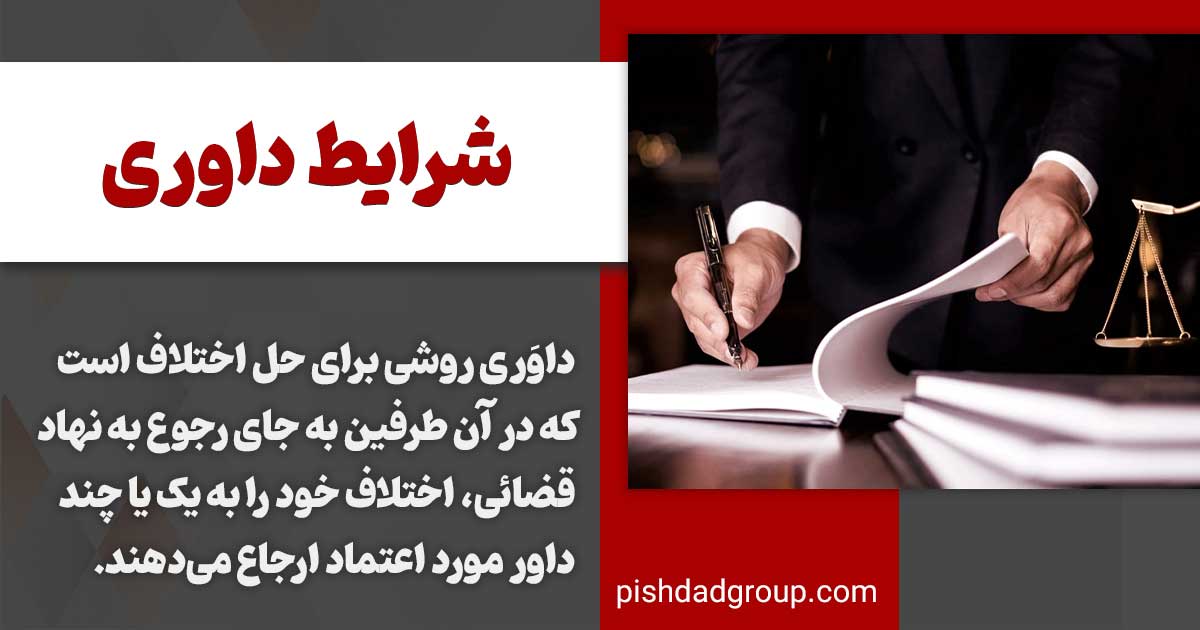 داوری چیست و چه کاربردی دارد؟