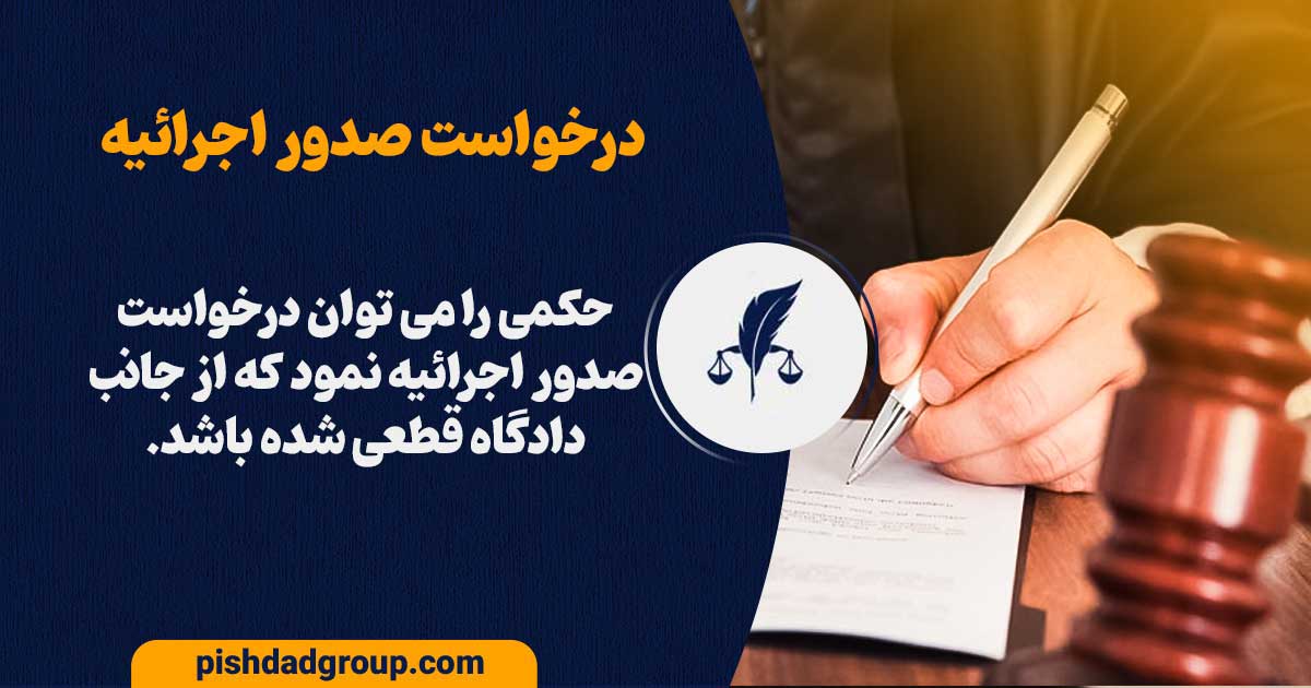چگونه درخواست صدور اجرائیه دهیم؟