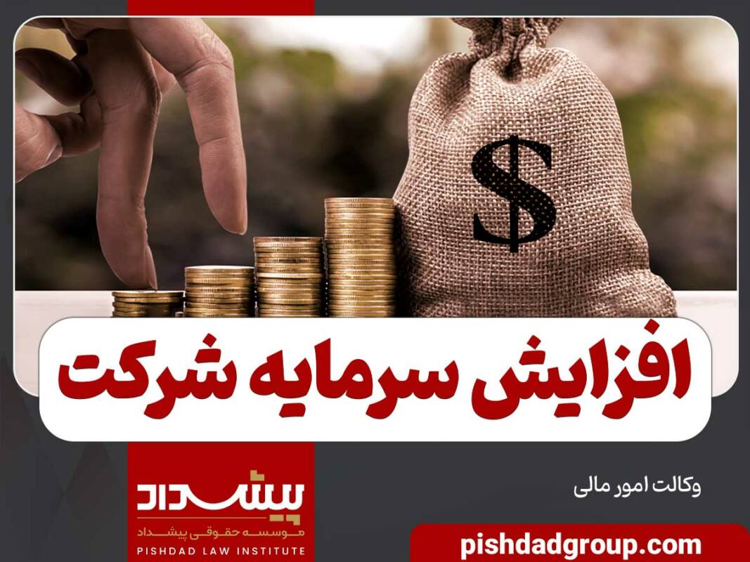 افزایش سرمایه شرکت چگونه است 2 افزایش سرمایه شرکت چگونه است - 2