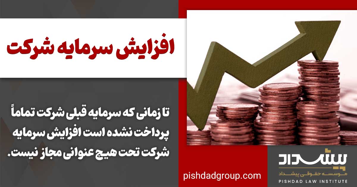 تشریفات افزایش سرمایه شرکت