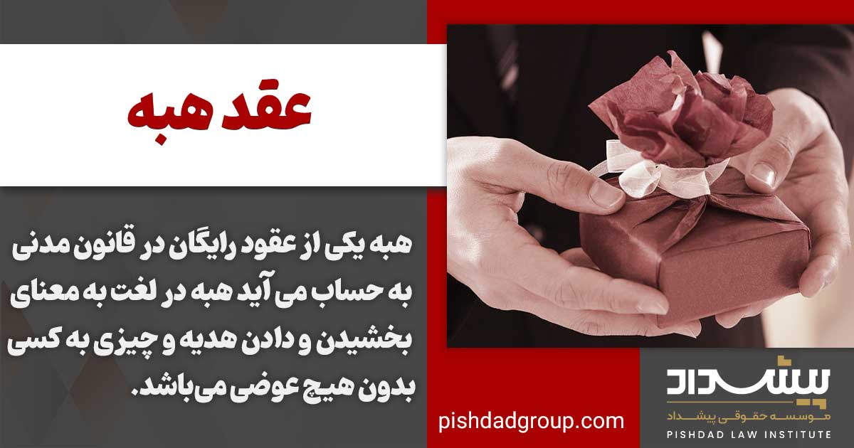 عقد هبه چیست و رجوع از هبه در چه صورتی میشود 2 عقد هبه چیست