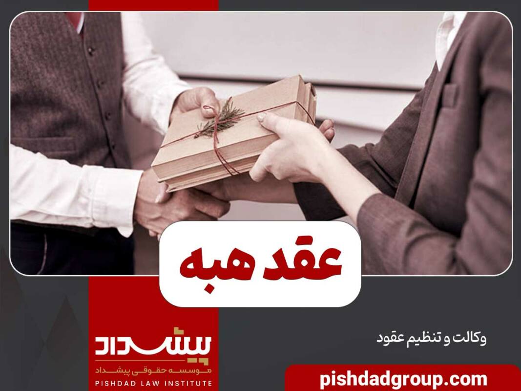 عقد هبه چیست و رجوع از هبه در چه صورتی میشود 9 عقد هبه چیست و رجوع از هبه در چه صورتی میشود - 7