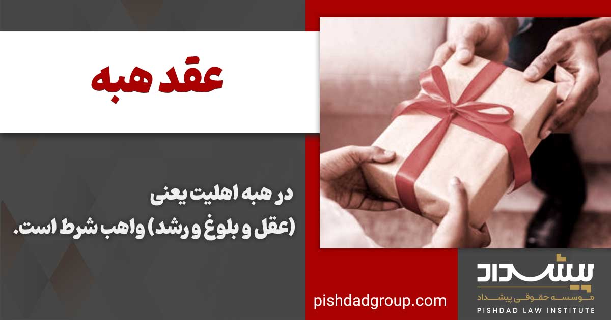 عقد هبه چیست و رجوع از هبه در چه صورتی میشود 3 عقد هبه چیست