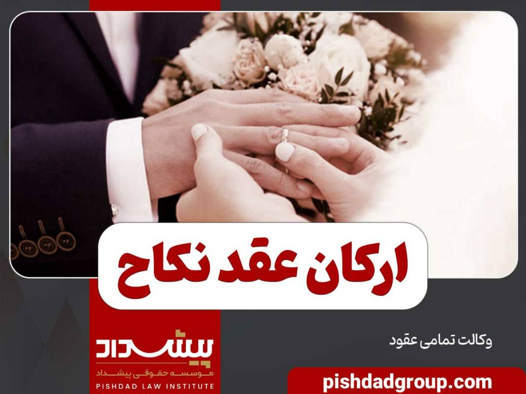 ارکان عقد نکاح کدام است 9 ارکان عقد نکاح کدام است - 9