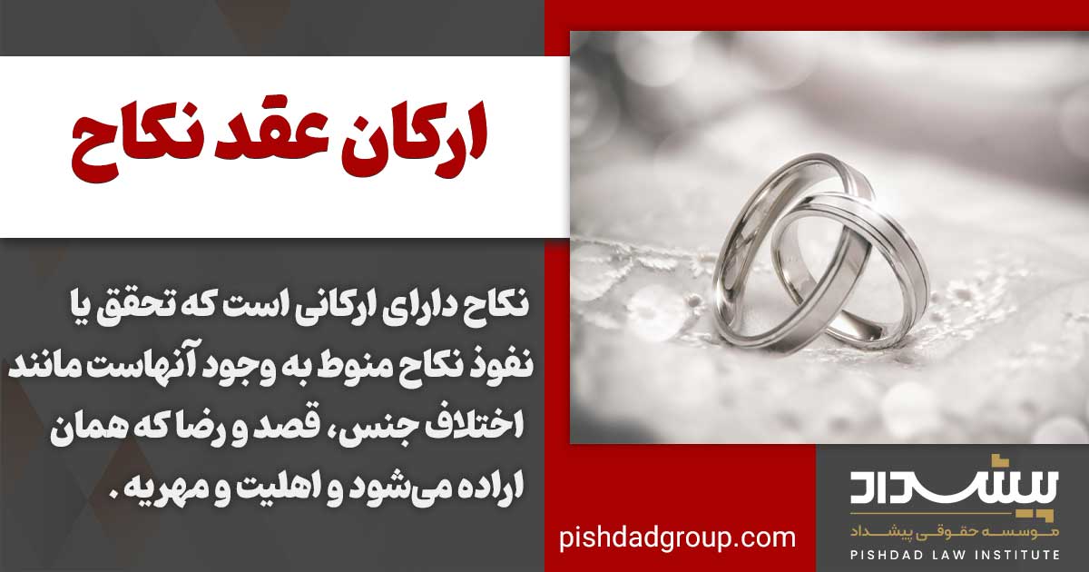 ارکان عقد نکاح کدام است