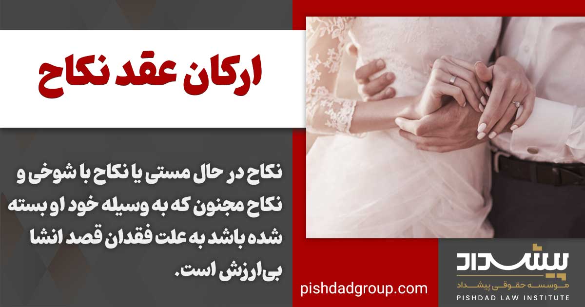 ارکان عقد نکاح کدام است