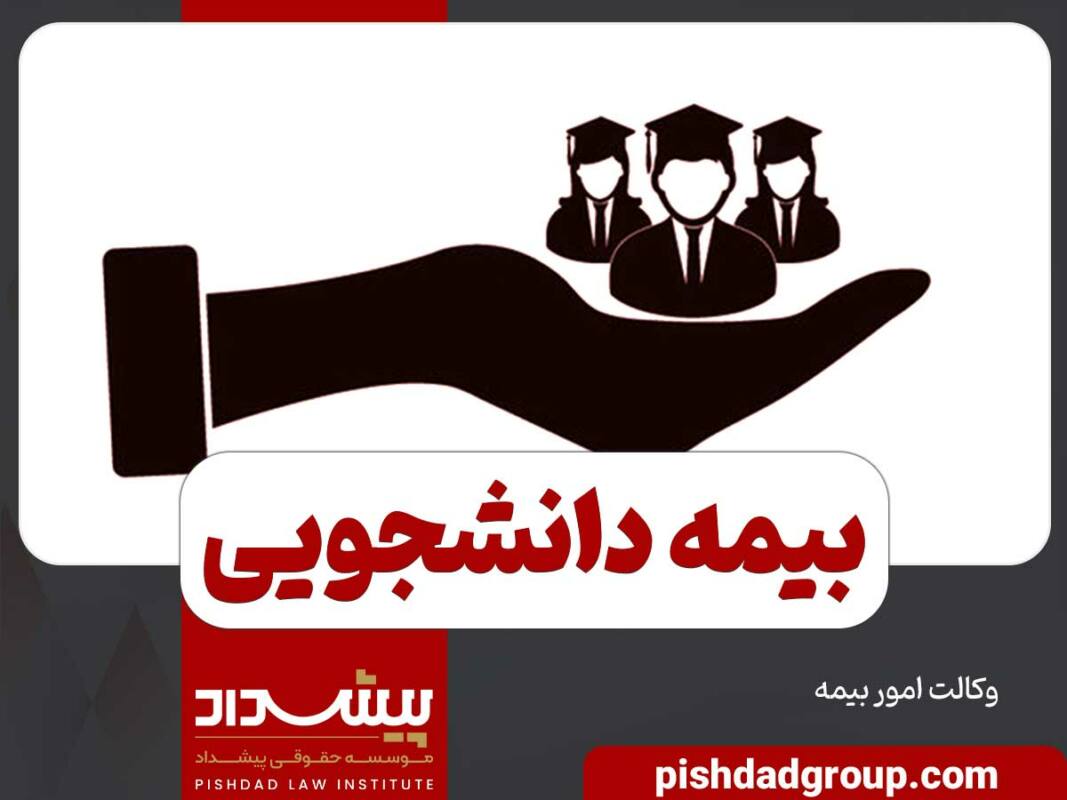 بیمه دانشجویی چیست؟ 1 بیمه دانشجویی چیست؟ - 1