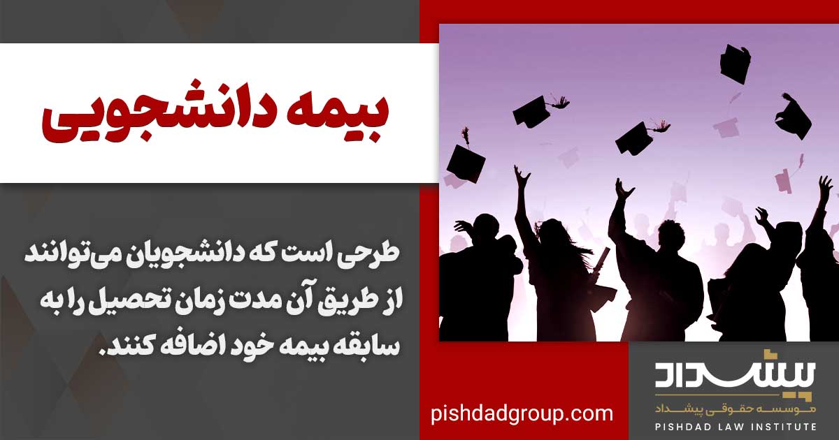 بیمه دانشجویی چیست؟