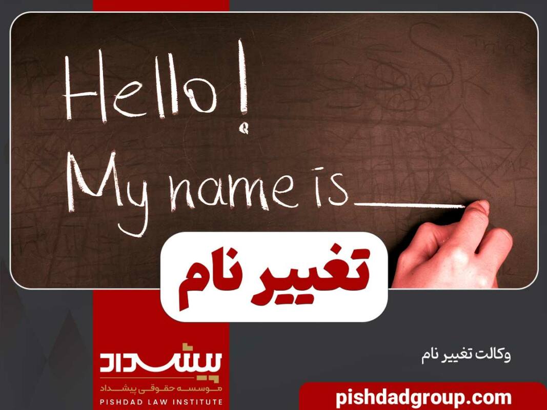 تغییر نام چگونه است؟ 1 تغییر نام چگونه است؟ - 1