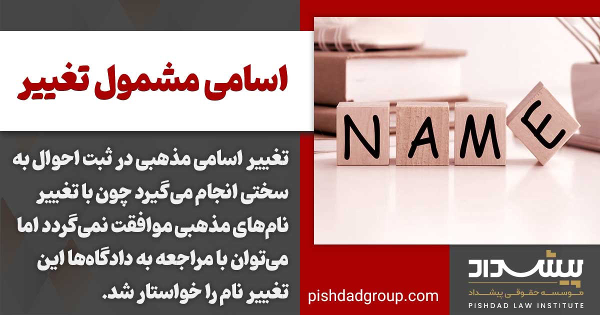 تغییر نام چگونه است؟ 3 اسامی مشمول تغییر