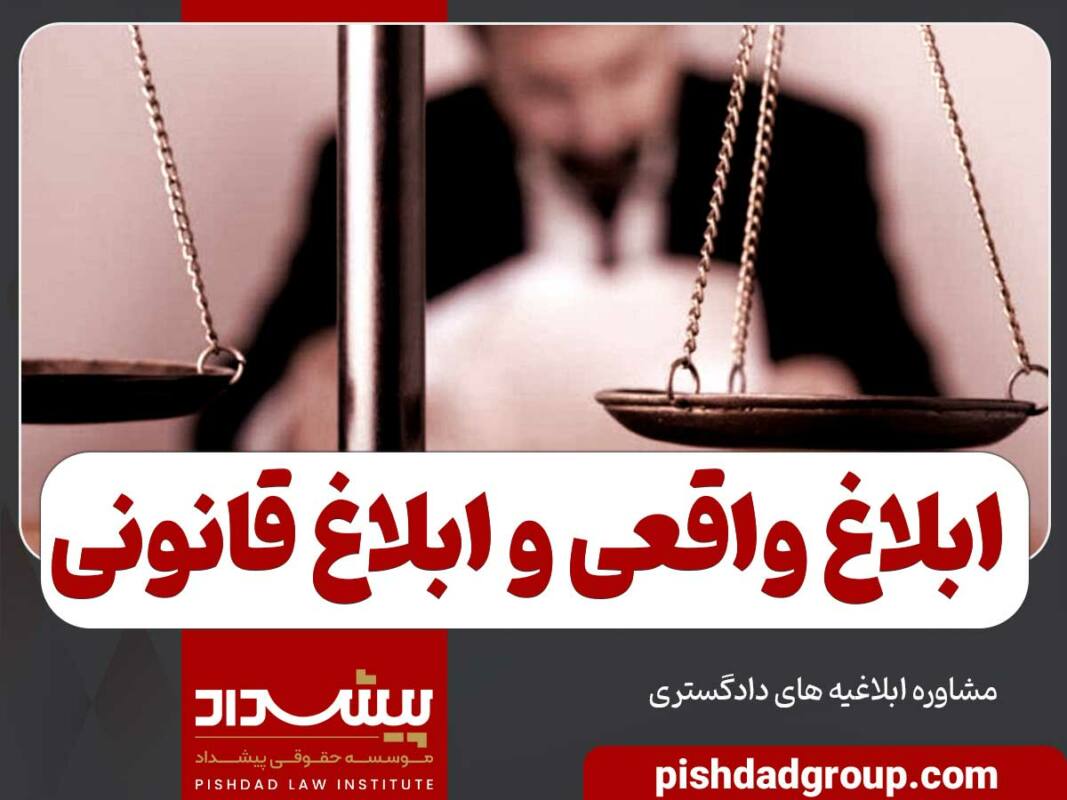 ابلاغ واقعی چه تفاوتی با ابلاغ قانونی دارد؟ 1 ابلاغ واقعی چه تفاوتی با ابلاغ قانونی دارد؟ - 1