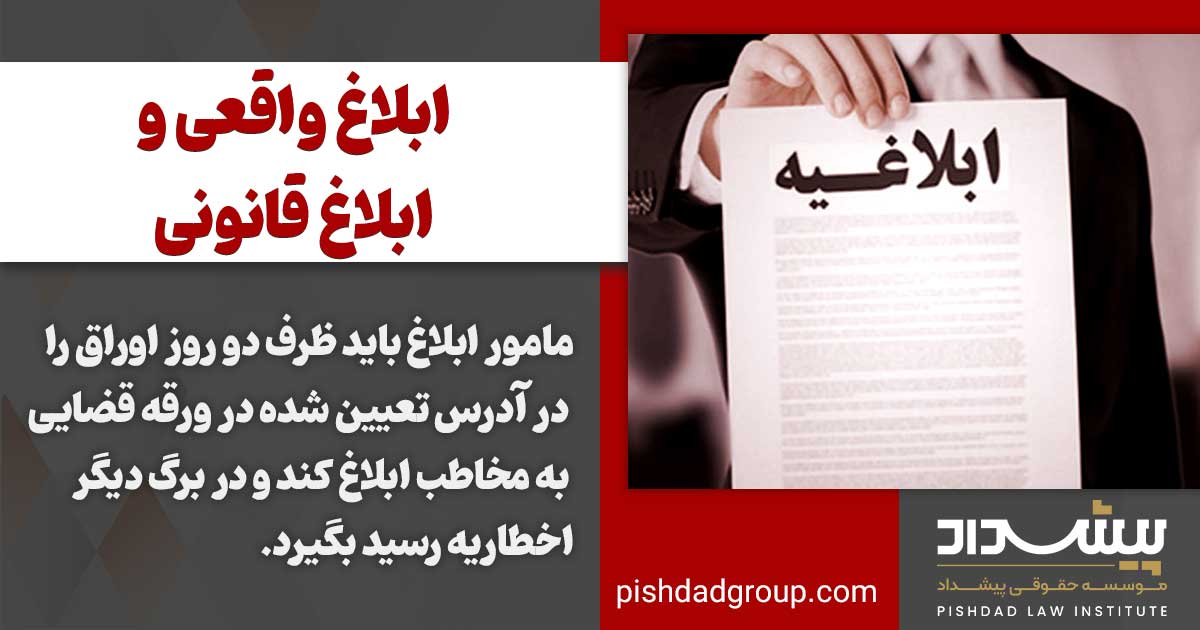ابلاغ واقعی چه تفاوتی با ابلاغ قانونی دارد؟ 2 ابلاغ واقعی چه تفاوتی با ابلاغ قانونی دارد؟