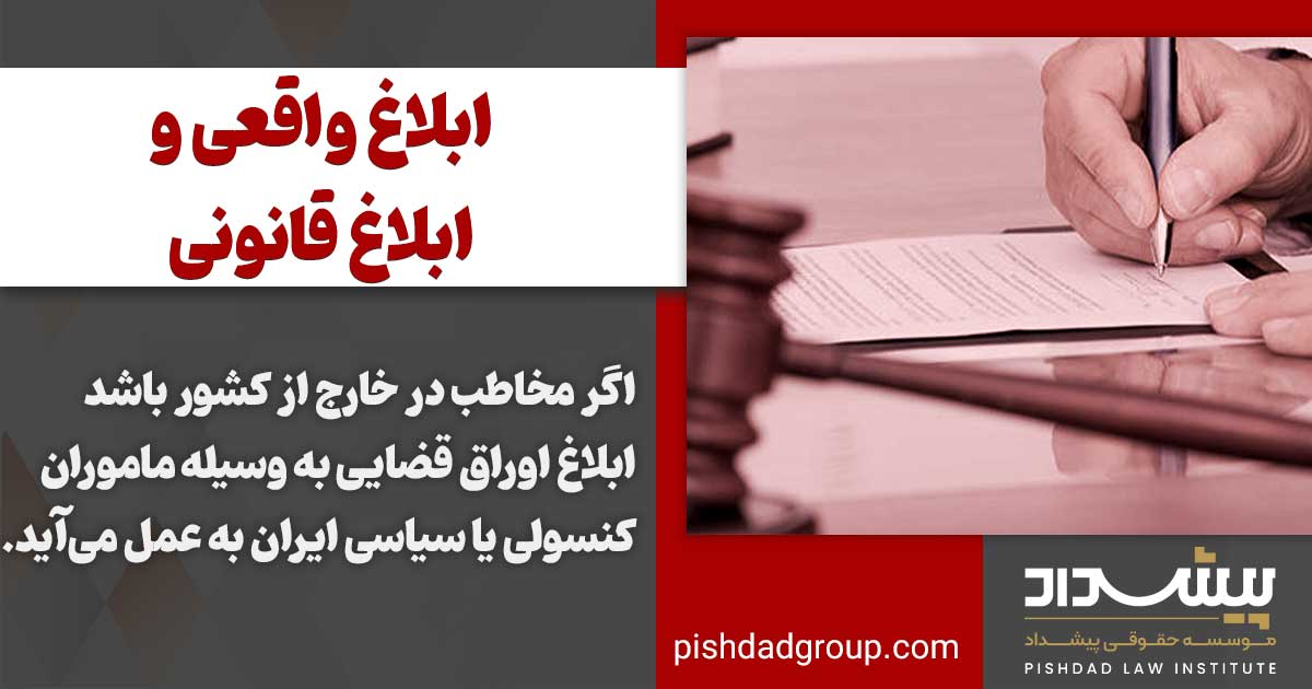 ابلاغ واقعی چه تفاوتی با ابلاغ قانونی دارد؟ 3 ابلاغ واقعی چه تفاوتی با ابلاغ قانونی دارد؟
