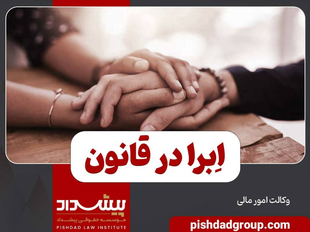 اِبرا در قانون به چه معناست و شرایط آن کدام است 6 اِبرا در قانون به چه معناست و شرایط آن کدام است - 6