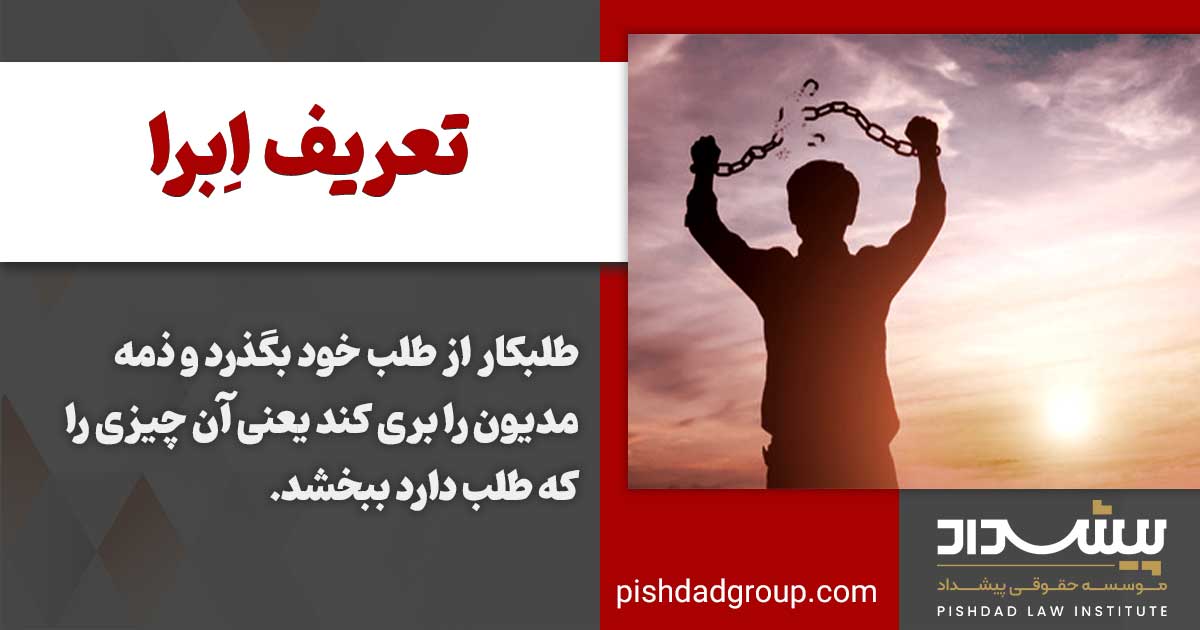 اِبرا در قانون به چه معناست و شرایط آن کدام است 2 اِبرا در قانون به چه معناست و شرایط آن کدام است