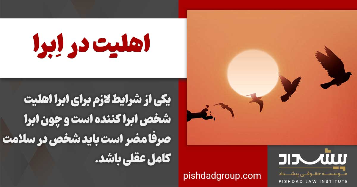 اِبرا در قانون به چه معناست و شرایط آن کدام است 3 اهلیت در ابرا