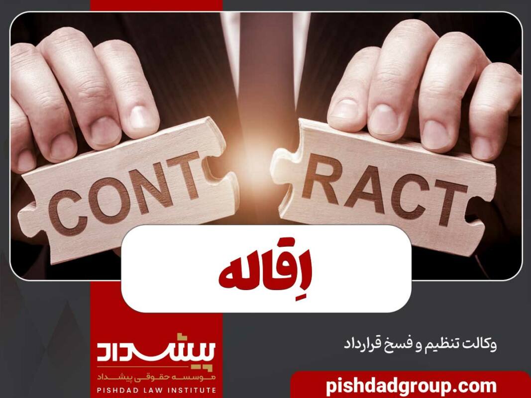 تفاوت اقاله با فسخ و انفساخ چیست؟ 4 تفاوت اقاله با فسخ و انفساخ چیست؟ - 4